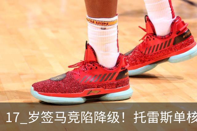 17 岁签马竞陷降级！托雷斯单核冲西甲，这段往事为何戳中球迷？