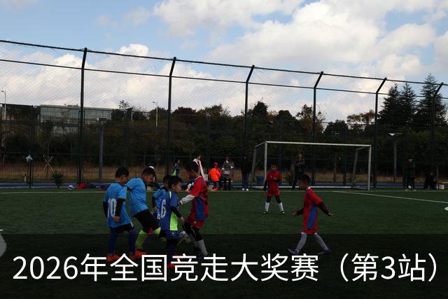 2026年全国竞走大奖赛（第3站）在陕启幕